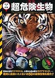 超危険生物 (学研の図鑑)