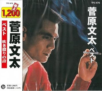 菅原文太 ベスト 吹き溜りの詩 闇夜の唄 親不孝ブルース 与太郎のブルース いくじなしのブルース 命半分ある限り 新宿の与太者 仁義なき戦い の果てに 死にそこねた男のモノローグ Tfc 676 Amazon De Musik