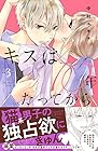 キスは10年たってから 第3巻