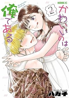 かわいいのは俺であるの最新刊