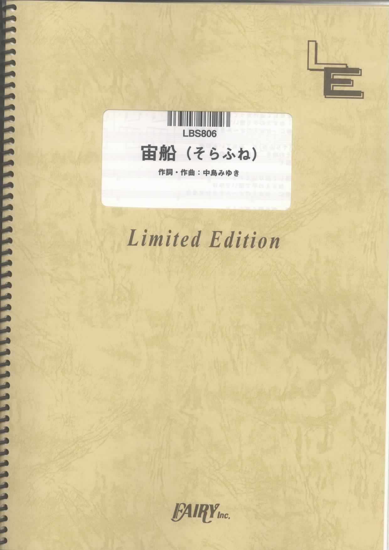 バンドスコア 宙船 そらふね Tokio Lbs806 オンデマンド楽譜 本 通販 Amazon