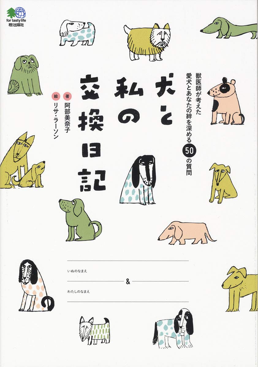 犬と私の交換日記 阿部美奈子 本 通販 Amazon