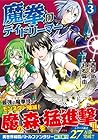 魔拳のデイドリーマー 第3巻