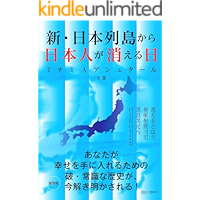shin nihonrettokara nihonjinga kieruhi jokan (Japanese Edition) book cover