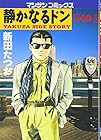 静かなるドン 第40巻
