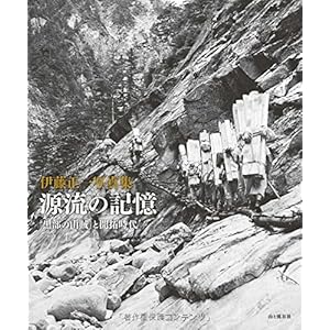 伊藤正一写真集　源流の記憶　「黒部の山賊」と開拓時代