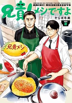 兄貴!メシですよの最新刊