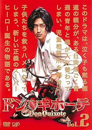 Amazon Co Jp ドン キホーテ Vol 2 第3話 第4話 レンタル落ち Dvd ブルーレイ 松田翔太 高橋克実 成海璃子 三宅弘城 市川実和子 紺野まひる 渡辺憲吉 田村愛 山根和馬