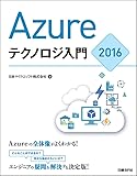 Azureテクノロジ入門2016 (マイクロソフト関連書)
