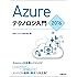 Azureテクノロジ入門2016 (マイクロソフト関連書)