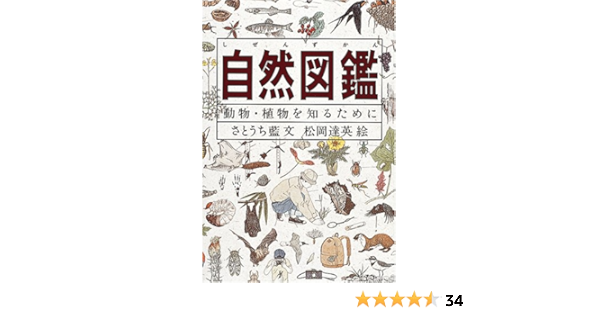 自然図鑑 動物 植物を知るために Do 図鑑シリーズ Ai Satoi Chi Tatsuhide Matsuoka Amazon Es Libros 自然図鑑 動物 植物を知るために Do 図鑑シリーズ Ai Satoi Chi Tatsuhide Matsuoka Amazon Es Libros