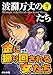 波瀾万丈の女たち　Vol.7　金に振り回される女たち