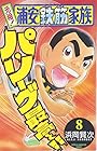 元祖!浦安鉄筋家族 第8巻