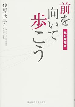 前を向いて歩こう
