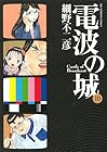 電波の城 第10巻