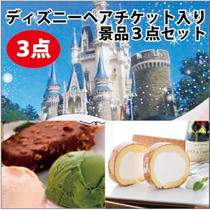 Amazon ディズニー ペアチケット ハーゲンダッツ スイーツ3点セット ビンゴ コンペ 2次会 抽選会 景品 賞品 Beliem Gift カタログギフト