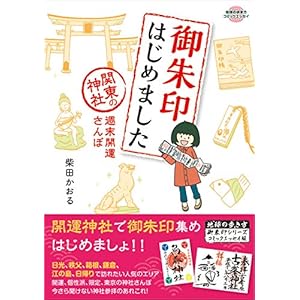 御朱印はじめました 関東の神社 週末開運さんぽ (地球の歩き方コミックエッセイ)