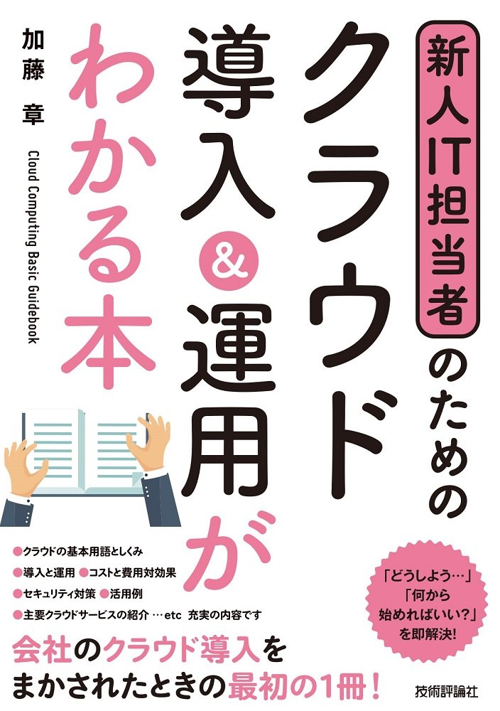 新人it担当者のための クラウド導入 運用がわかる本 加藤 章 本 通販 Amazon