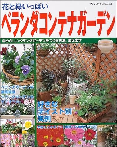 花と緑いっぱいベランダコンテナガーデン 自分らしいベランダガーデンを作る方法 教えます ブティック ムック 園芸 No 451 本 通販 Amazon 花と緑いっぱいベランダコンテナガーデン 自分らしいベランダガーデンを作る方法 教えます ブティック ムック 園芸 No 451 本 通販 Amazon