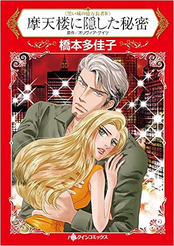 摩天楼に隠した秘密 Amazon Com Books