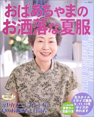 おばあちゃまのお洒落な夏服 レディブティックシリーズ ソーイング 25 Amazon Co Uk Books