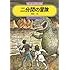 二分間の冒険 (偕成社文庫)