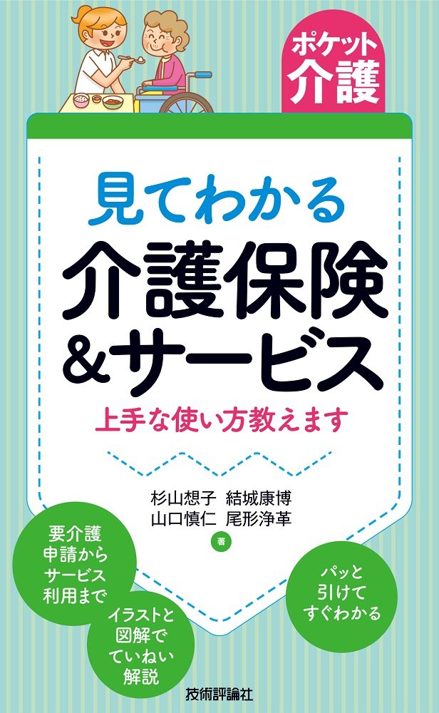 ポケット介護 見てわかる介護保険 サービス 上手な使い方教えます 杉山 想子 結城 康博 山口 慎仁 尾形 浄革 本 通販 Amazon ポケット介護 見てわかる介護保険 サービス 上手な使い方教えます 杉山 想子 結城 康博 山口 慎仁 尾形 浄革 本 通販 Amazon