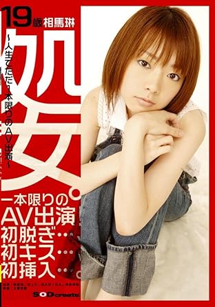 Amazon Co Jp 19歳処女 相馬琳 Dvd 土屋幸嗣 相馬琳 ミュウ 倖田李梨 Sarina Dvd