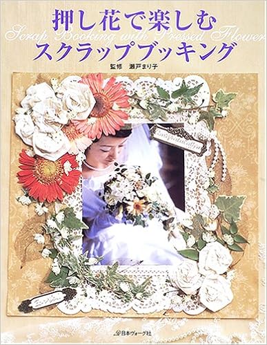 押し花で楽しむスクラップブッキング まり子 瀬戸 本 通販 Amazon