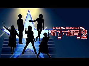 Amazon Co Jp サクラ大戦 紐育レビュウショウ 歌う 大紐育 2 Dアニメストア 小林沙苗 皆川純子 齋藤彩夏 松谷彼哉 園崎未恵 菅沼久義 セガゲームス Prime Video
