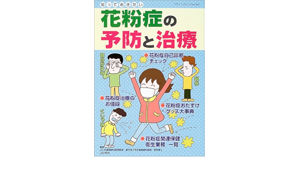 知っておきたい花粉症の予防と治療 くしゃみ 鼻水 目のかゆみなどに ブティックムック No 443 Amazon Com Books 知っておきたい花粉症の予防と治療 くしゃみ 鼻水 目のかゆみなどに ブティックムック No 443 Amazon Com Books