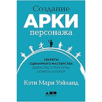 Создание арки персонажа: Секреты сценарного мастерства: единство структуры, сюжета и героя (Russian Edition) book cover