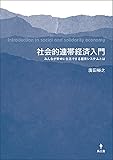 社会的連帯経済入門 みんなが幸せに生活できる経済システムとは