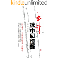 Prison Memoir of Wang Dan (Chinese Edition) book cover