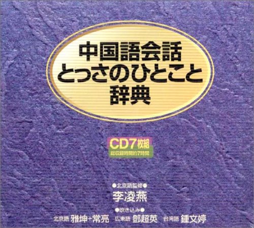 中国語会話とっさのひとこと辞典 Cd 李凌燕 本 通販 Amazon