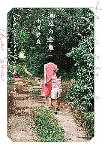 海辺の金魚 小川 紗良 本 通販 Amazon