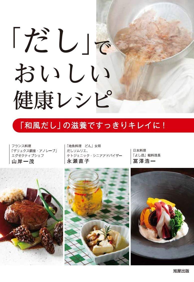 だし でおいしい健康レシピ 山岸一茂 冨澤浩一 永瀬直子 本 通販 Amazon