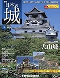 日本の城 改訂版 3号 (犬山城) [分冊百科] (ビジュアル城郭用語辞典付)