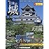 日本の城 改訂版 3号 (犬山城) [分冊百科] (ビジュアル城郭用語辞典付)