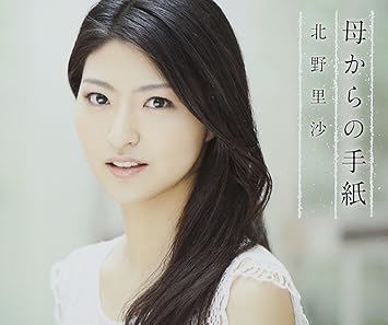 母からの手紙 北野里沙 北野里沙 西海孝 斎藤ネコ 北野里沙
