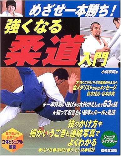 めざせ一本勝ち 強くなる柔道入門 ジュニアライブラリー 小俣 幸嗣 本 通販 Amazon