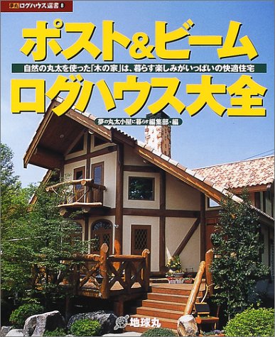 ポストビームログハウス大全 自然の丸太を使った 木の家 は