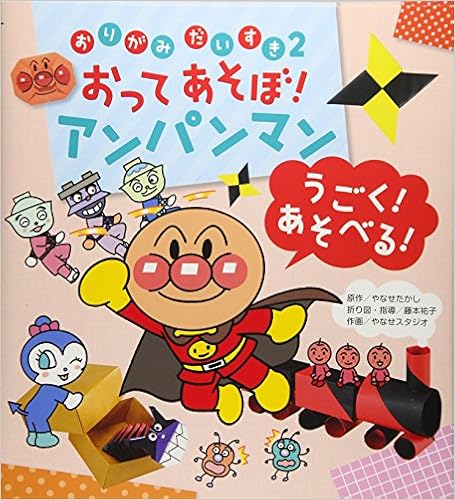 ダウンロード おってあそぼ アンパンマン うごく あそべる おりがみだいすき Pdf Epub Mobi Ebook Onlinebooksjapan Live ダウンロード おってあそぼ アンパンマン うごく あそべる おりがみだいすき Pdf Epub Mobi Ebook Onlinebooksjapan Live