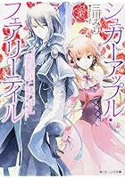 銀砂糖師と緋の争乱