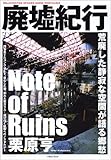 廃墟紀行