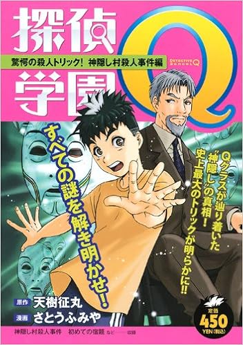 探偵学園q 驚愕の殺人トリック 神隠し村殺人事件編 講談社プラチナコミックス さとう ふみや 天樹 征丸 本 通販 Amazon