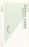 「食べること」の進化史 培養肉・昆虫食・3Dフードプリンタ (光文社新書)