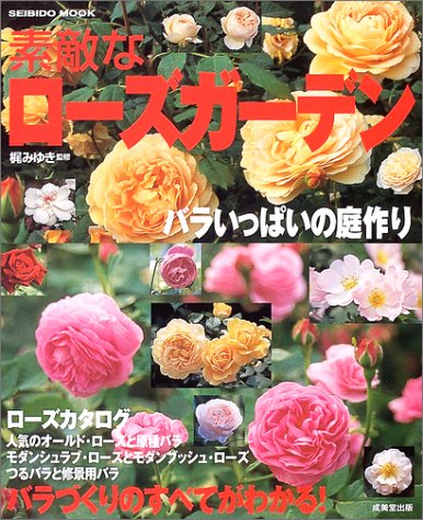素敵なローズガーデン バラいっぱいの庭作り Seibido Mook みゆき 梶 成美堂出版編集部 本 通販 Amazon