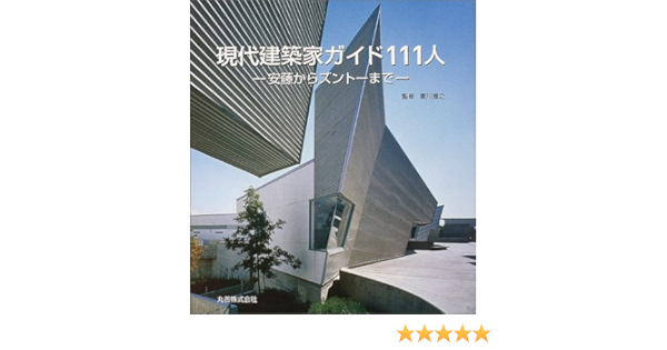 現代建築家ガイド111人 安藤からズントーまで Amazon Com Books