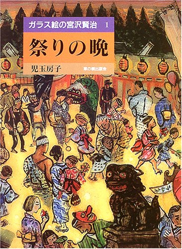祭りの晩 ガラス絵の宮沢賢治 1 宮沢 賢治 児玉 房子 本 通販 Amazon